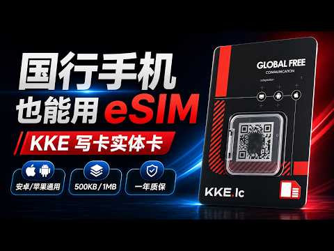 国行手机也能用 eSIM？KKE 写卡实体卡来了｜安卓苹果通用｜支持全球主流运营商