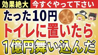 【金運上昇】「トイレに10円玉を置いただけ」で1億円を引き寄せた！人生を大逆転させた奇跡の物語【ゆっくり解説】