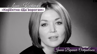 Ліна Костенко "Коректна ода ворогам", читає Ірина Веренич-Островська