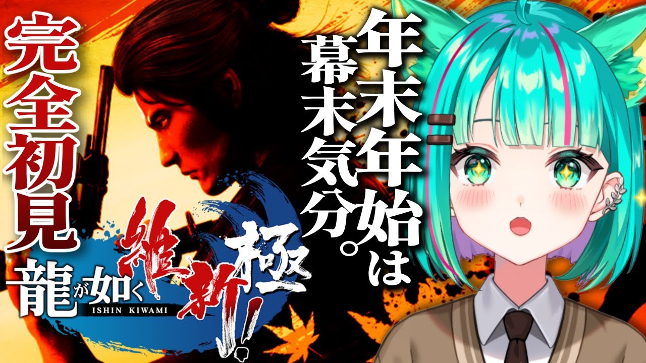 【龍が如く 維新！極🐉/#3】第4章 共闘～完全初見！年末年始は幕末気分！ストーリー楽しむぞ！※ネタバレ注意【Like A Dragon: ISHIN!/Vtuber/初見実況配信/