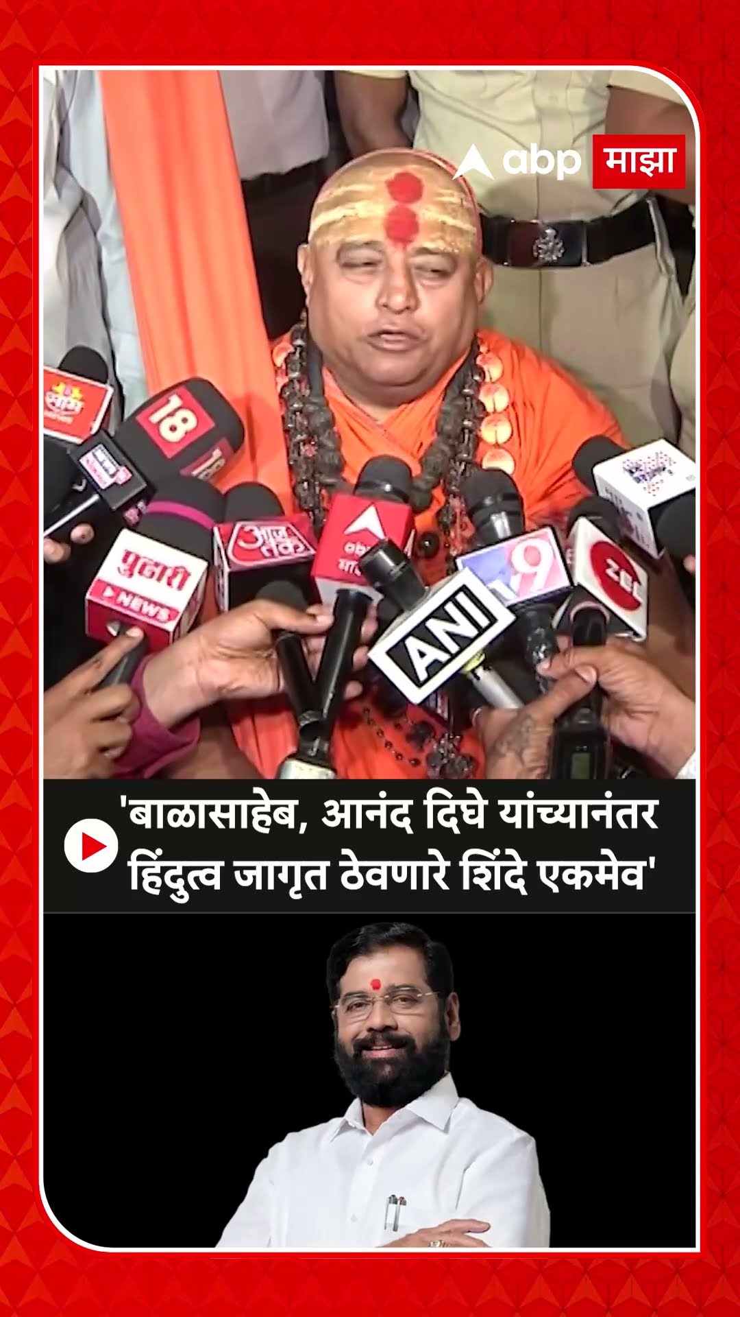 Suryacharya Maharaj :'बाळासाहेब, आनंद दिघे यांच्यानंतर हिंदुत्व जागृत ठेवणारे शिंदे एकमेव'