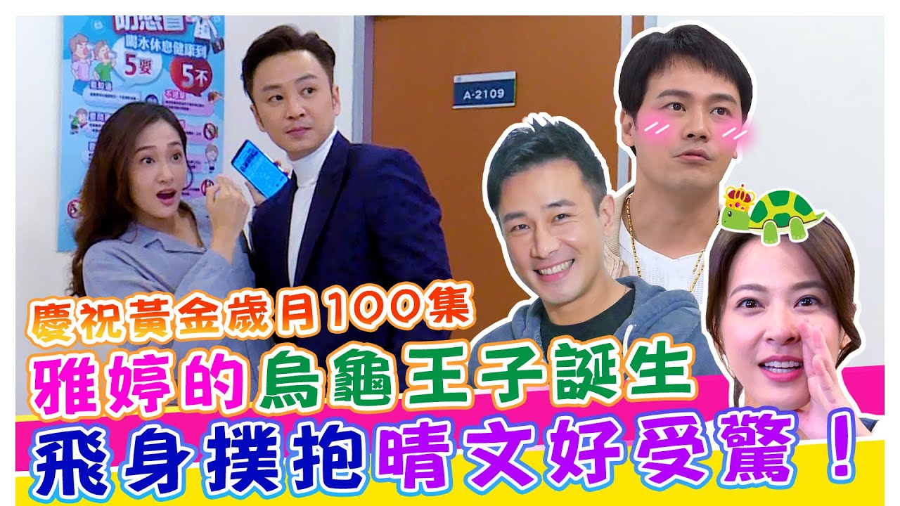 慶祝黃金歲月100集 雅婷的烏龜王子誕生 飛身撲抱晴文好受驚!【娛樂超skr】#蘇晏霈｜#傅子純｜#黃文星｜#邱子芯｜#張書偉
