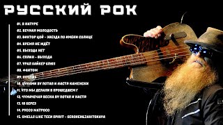 Русский рок -  Крутые риффы и потрясающие тексты - Русский рок на высшем уровне!