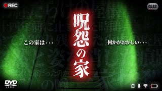 ここで何があった!? - 呪怨の家 - 【心霊】※English subtitles