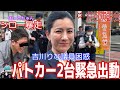 【参政党】刈谷駅街頭演説会❗️吉川りな議員演説中にパトカー2台緊急出動！シロー妨害💢　#参政党 #吉川りな