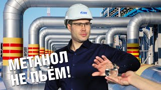 Зачем газовикам нужен спирт?