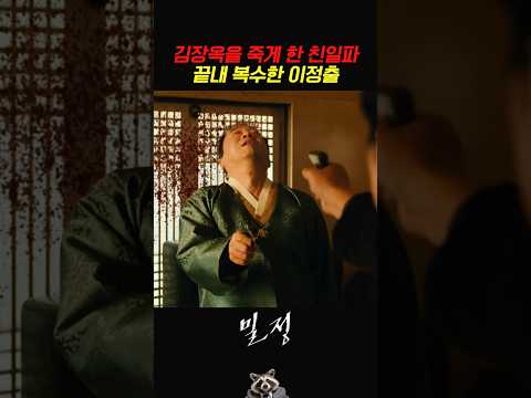 김장옥을 죽게 한 친일파 끝내 복수한 이정출 #밀정 thumbnail