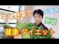 【干し野菜で簡単ダイエット】手抜き料理レシピ　作り置きに便利