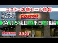 【コストコセール情報】04月5週目-平日-後編 時計 キャンプ用品 おもちゃ スポーツ おすすめ 最新 アマゾン 価格比較