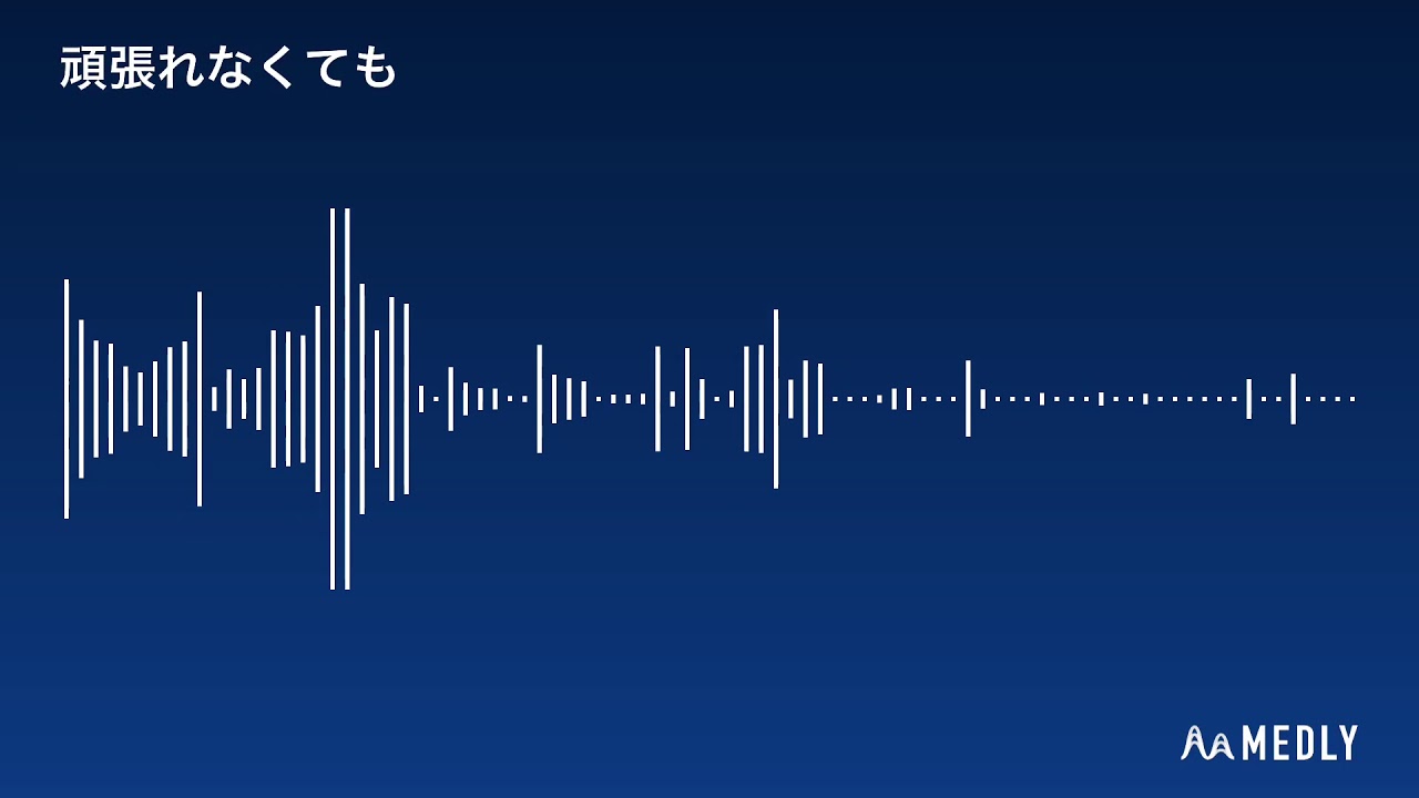 作曲 頑張れなくても Medly Youtube