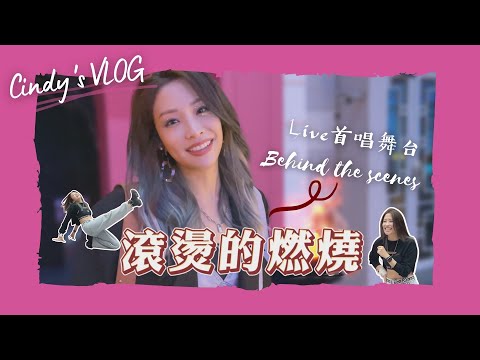 【Cindy's VLOG #14】滾燙的燃燒 Burning Like A Fire 首唱舞台 | Cindy袁詠琳