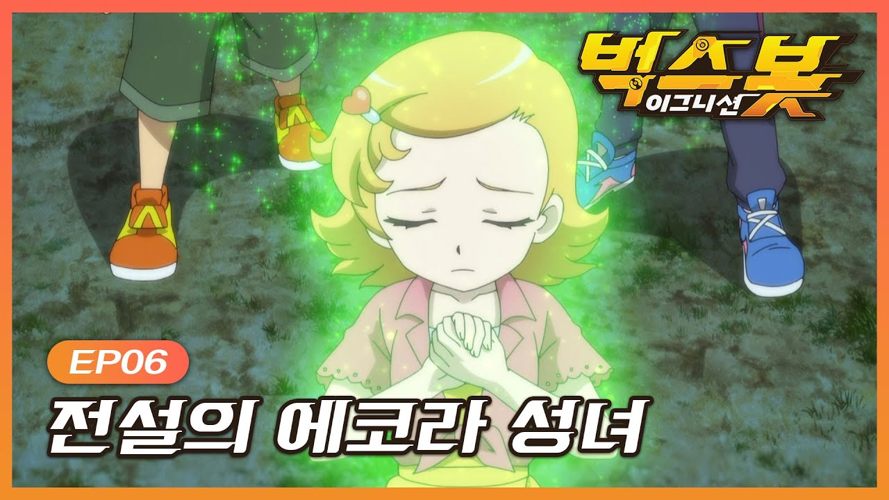 벅스봇 이그니션 | BUGSBOT IGNITION | EP06 전설의 에코라 성녀