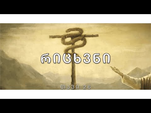 ბიბლია - რიცხვთა წიგნი, თავი 26