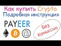 Как купить криптовалюту без комиссии | Лучший способ покупки криптовалюты