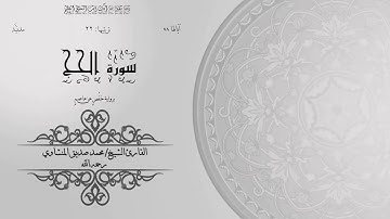 22- سورة الحج | الشيخ محمد صديق المنشاوي | برواية حفص عن عاصم | ختمة مرتلة