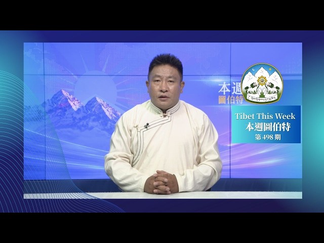 本週圖伯特》第 498 期 2026 年 10 月 13 日 Tibet This Week: Chinese