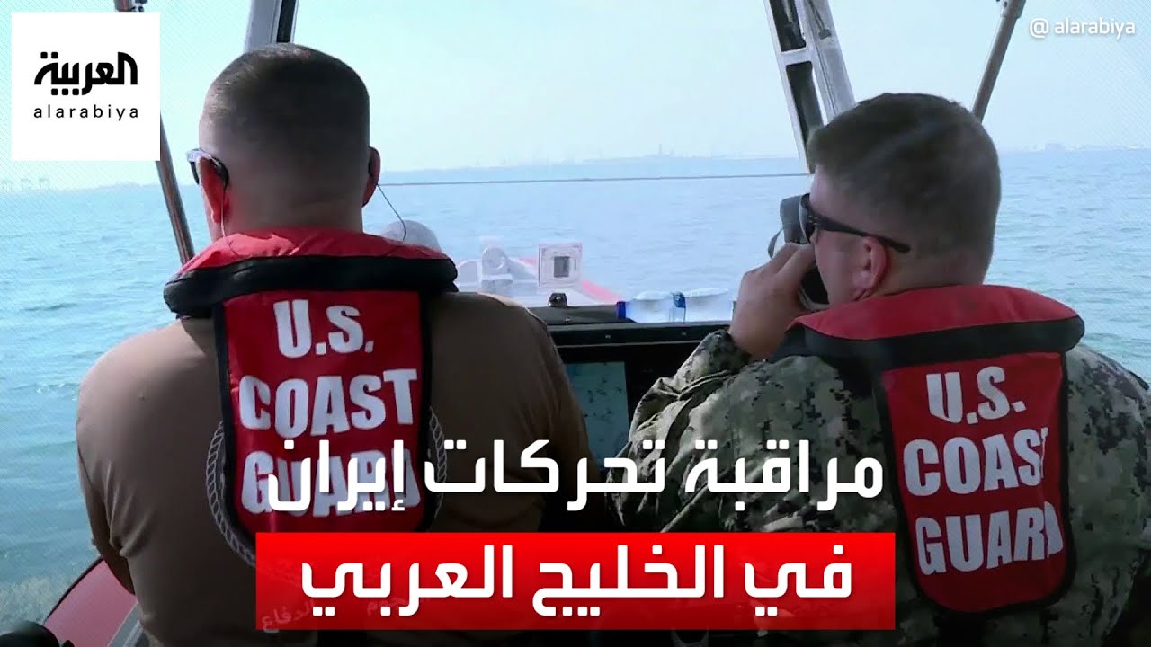 العربية ترافق قطع الأسطول الخامس الأميركي في الخليج العربي
