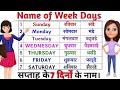 सप्ताह के 7 दिनों के नाम | Sunday Monday | 7 Days Name In Hindi & English | 7 Days Name |#weekdays