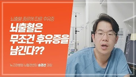 뇌출혈은 무조건 후유증을 남긴다? 뇌출혈 종류에 따른 후유증