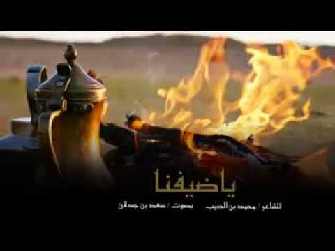 ياضيفنا حقك الجزلة ولا تخطي