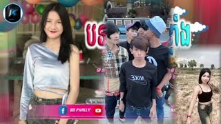 📛_បទកំពុងពេញ_ល្បីក្នុង_tik_tok,ReMix,2025🔥🎬_អេមទាំងថ្ងៃ🕺ចង្វាក់ថ្មី_🎵💥Tik_Tok_រីមិច_២០២៥