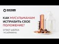 Как мусульманам исправить свое положение? | К Исламу