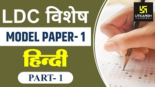 Question 1 to 15 | MODEL PAPER-1 (PART-1) | LDC विशेष | Hindi | By Himmat Singh Ratnu Sir |