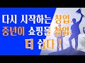 중년 인터넷 쇼핑몰 창업, 자영업 폐업 후 다시 시작하는 온라인 쇼핑몰 시작