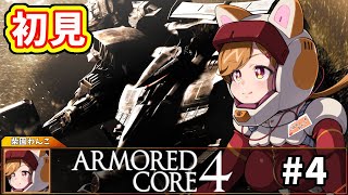 【初見プレイ】身体は闘争を求める！ルビコンの次はどこだ！？　#4【柴園わんこ】【#vtuber 】【#armoredcore4    】【#アーマードコア4 】【ARMORED CORE 4】