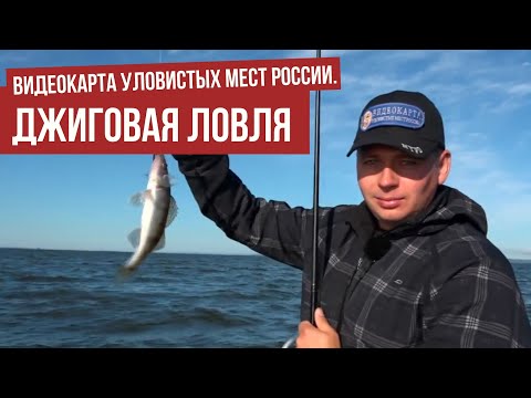 Джиговая ловля \ Видеокарта уловистых мест России.