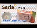 【seria】セリアの商品で、手軽に温泉たまご作ってみた