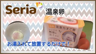 【seria】セリアの商品で、手軽に温泉たまご作ってみた