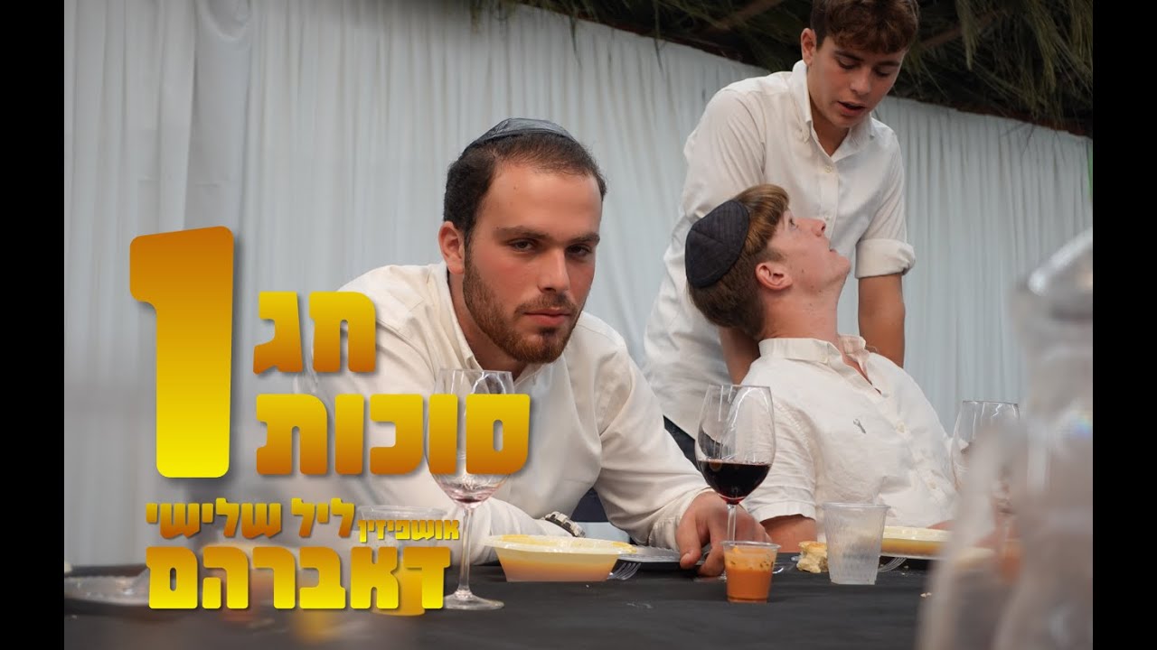 חג סוכות - תשפ"ג - היום הראשון - 1