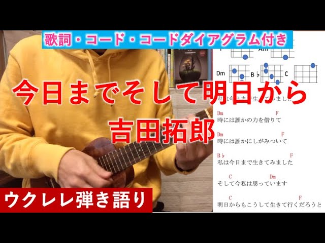 今日までそして明日から 吉田拓郎 ウクレレ弾き語り 歌詞 コード コードダイアグラム付き Youtube