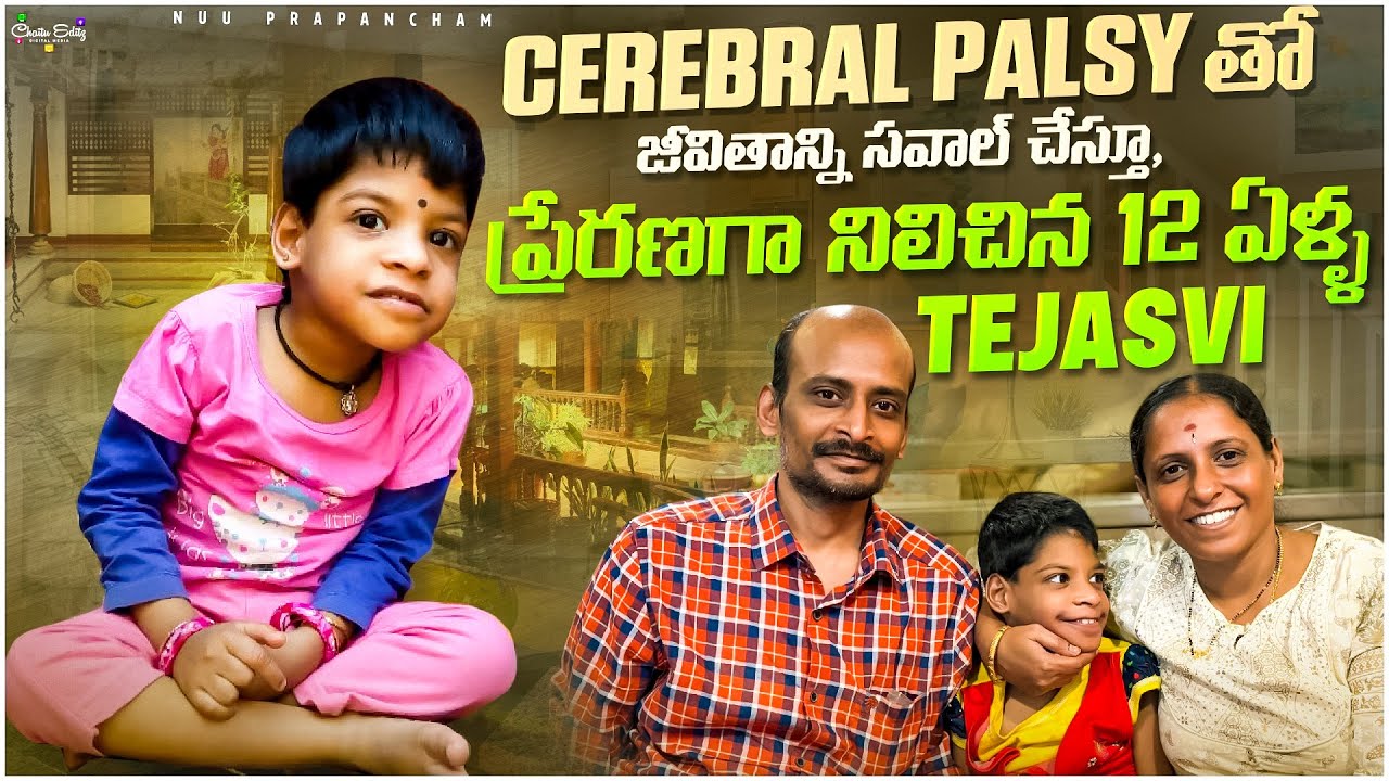 సెరిబ్రల్ palsyతో జీవితాన్ని సవాల్ చేస్తూ, ప్రేరణగా నిలిచిన 12 ఏళ్ల “ Tejasvi “ #autismawareness