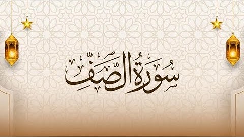 سورة الصف للشيخ أنس الحداد (التراويح)#القرآن