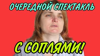 ОЧЕРЕДНОЙ СПЕКТАКЛЬ С СОПЛЯМИ. ЮЛЯ СТАР. ОБЗОР - 16 