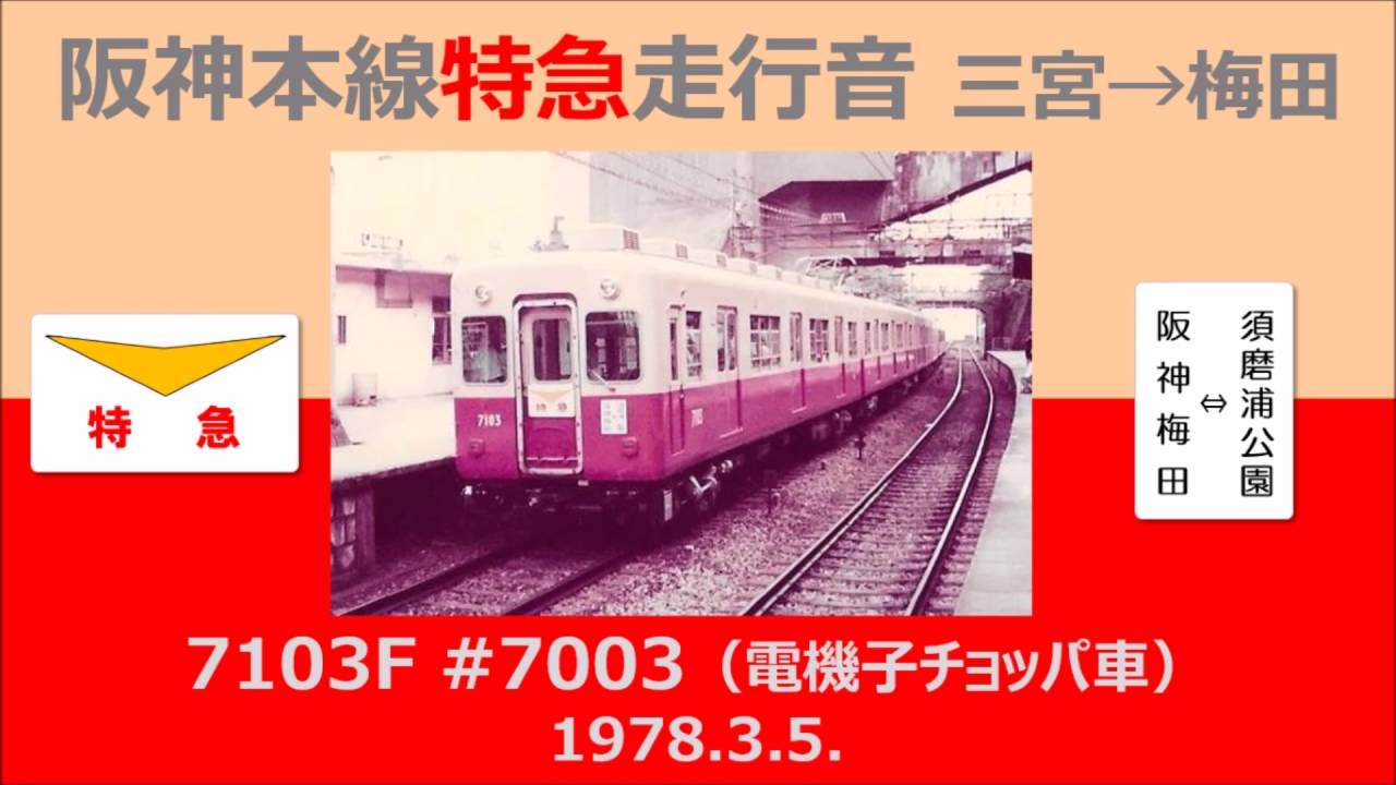【1978年】阪神本線 7001形 電機子チョッパ制御車 走行音【音鉄】（リマスター）