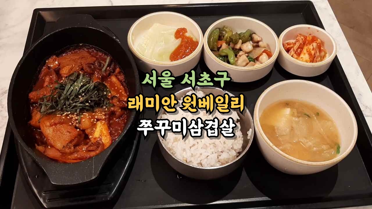 서울 서초구, 래미안 원베일리 [쭈꾸미삼겹살]  #서초구맛집 #래미안원베일리 #원베일리구내식당  #쭈꾸미삼겹살 #원베일리식당 #원베일리커뮤니티