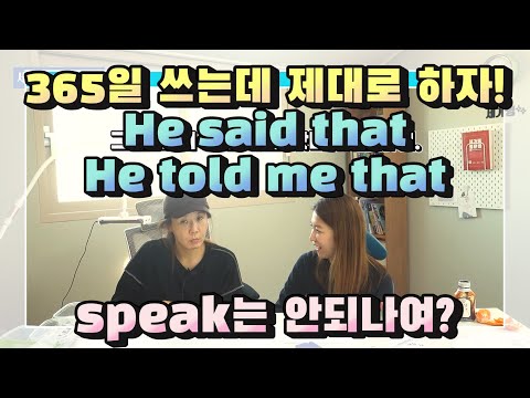 said <strong>that</strong> <strong>vs</strong> told me <strong>that</strong> 매일 365일 말해야 하는 say와 tell! 잘못 사용하고 있나요? |세가영 + 엄쌤 142|