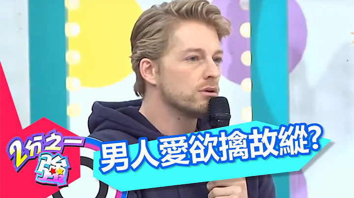 得不到的最好 男人都吃欲擒故縱這一招？！2分之一強 EP383 夢多 法比歐 一刀未剪版 - 天天要聞