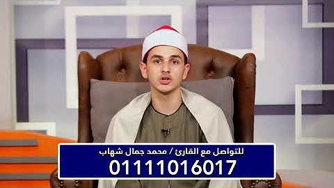 القارئ محمد جمال شهاب - ماتيسر من سورة يس