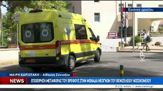 Από τα Χανιά στο Ηράκλειο βρέφος λίγων ημερών με κρανιοεγκεφαλικές κακώσεις