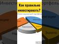 Как инвестировать деньги правильно. Инвестиции для начинающих. Личный опыт. Куда вложить деньги?