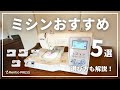 【最新】ミシンのおすすめ5選！失敗しない選び方も紹介