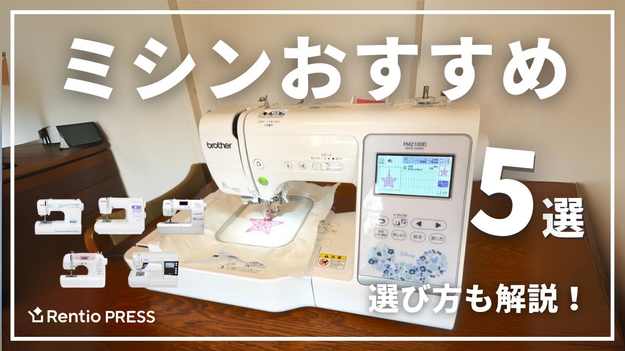 Latest] 5 recommended sewing machines! How to choose the right one