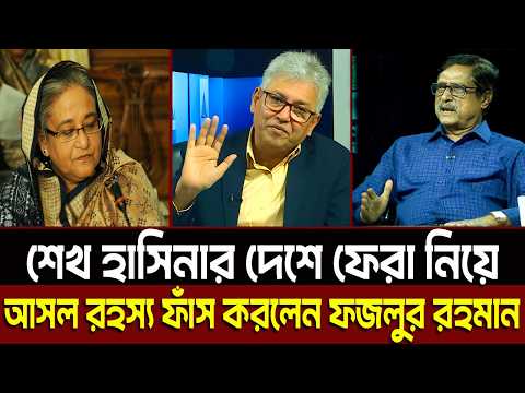 শেখ হাসিনার দেশে ফেরা নিয়ে আসল রহস্য ফাঁস করলেন ফজলুর রহমান? Masud Kamal