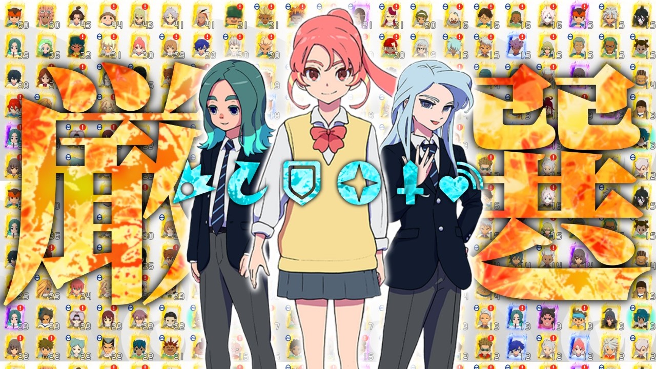 キズナビルド完成したので試運転にお付き合いください【イナズマイレブン】