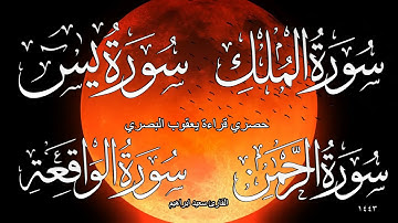 حصري قراءة يعقوب  البصري سورة يس + سورة الواقعه + سورة الرحمن + سورة الملك - تلاوة هادئة 2021