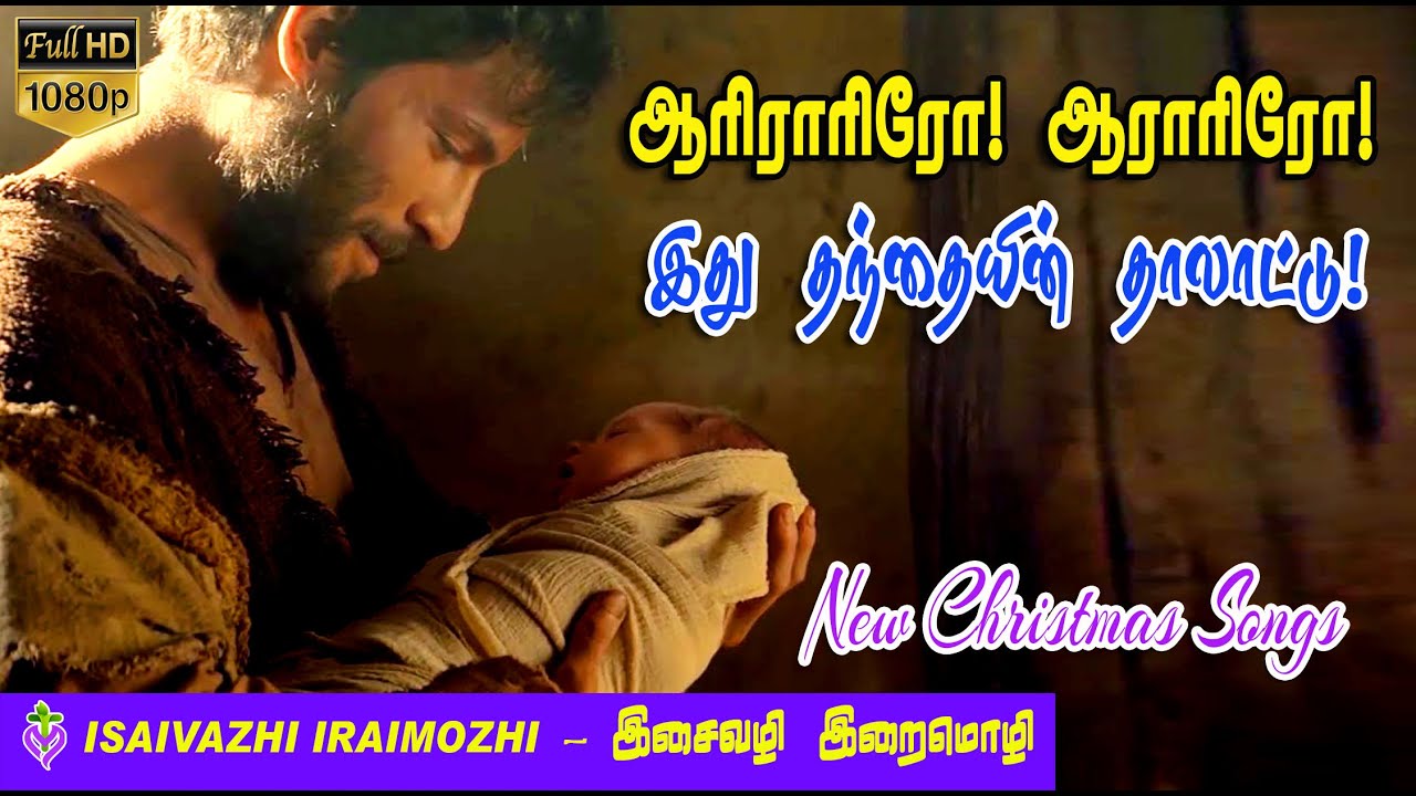 aarariro song | Christmas New Song | Christmas 2023 | Tamil Christian Hit Songs | MLS John
